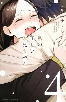 Manga Complete Set Watashi no Tadashii Onii-chan (My right older brother) (4) (私の正しいお兄ちゃん 全4巻セット)  / Morie Satoshi