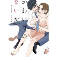 Manga Kawaige no Nai Hito vol.2 (かわいげのない女(2))  / 大野紺 & Irie Yuu