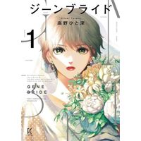 Manga Gene Bride vol.1 (ジーンブライド(1))  / Takano Hitomi