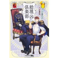 Manga Souri Kurabu vol.2 (総理倶楽部(2))  / Himaruya Hidekaz