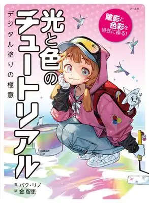 How to Draw  (光と色のチュートリアル)  / パク・リノ