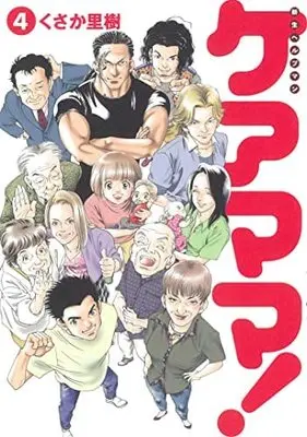 Manga Set Shinsei Help-man - Care Mama! (4) (新生ヘルプマン ケアママ! コミック 1-4巻セット)  / Kusaka Riki