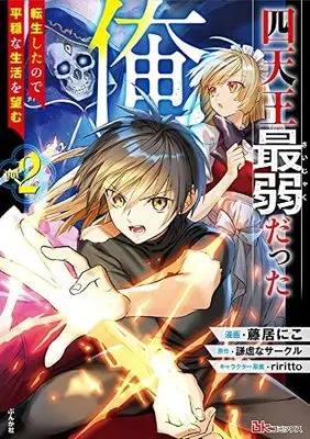 Manga Set Shitennou Sai Jakudatta Ore. Tensei Shitanode Heionna Seikatsu wo Nozomu (2) (四天王最弱だった俺。転生したので平穏な生活を望む コミック 1-2巻セット)  / Kenkyo Na Circle & Fujii Niko