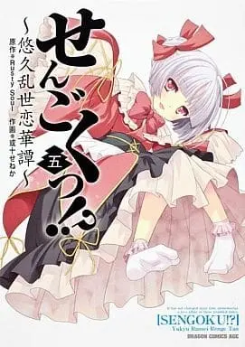 Manga Complete Set Sengoku!? - Yuukyuu Ransei Renge Tan (5) (せんごくっ!? ～悠久乱世恋華譚～ 全5巻セット)  / Aruto Seneka