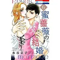 Manga Complete Set Mitsu Bara no Kekkon (Roses' Marriage) (6) (蜜薔薇の結婚 コミック 全6巻セット)  / Mizutani Kyoko