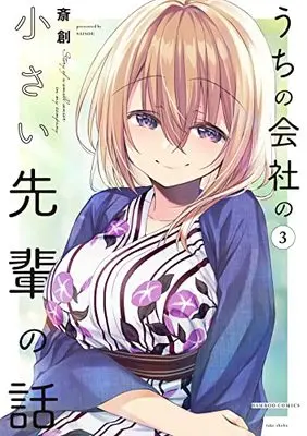 Manga My Tiny Senpai vol.3 (うちの会社の小さい先輩の話 (3) (バンブーコミックス))  / Saisou