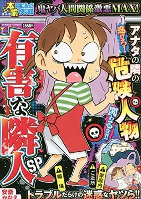 Manga Honto ni Atta Yukai na Hanashi (ぷち本当にあった愉快な話 有害な隣人SP (バンブーコミックス))  / 安斎かなえ 他