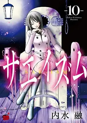 Manga The Love and Creed of Sae Maki (Sae-ism) vol.10 (サエイズム 10 (10) (チャンピオンREDコミックス))  / Uchimizu Tooru