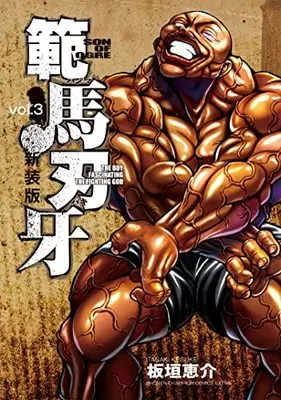 Manga Hanma Baki vol.3 (新装版 範馬刃牙 3 (3) (少年チャンピオン・コミックス・エクストラ))  / Itagaki Keisuke
