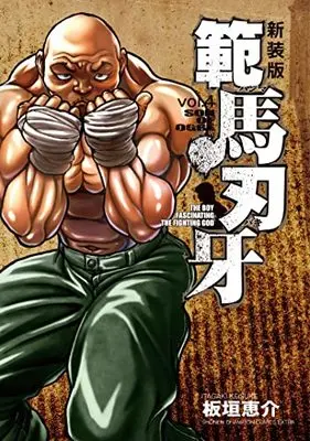 Manga Hanma Baki vol.4 (新装版 範馬刃牙 4 (4) (少年チャンピオン・コミックス・エクストラ))  / Itagaki Keisuke