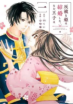 Manga Haikaburi Hime wa Kekkon shita, Nao Ouji wa vol.1 (灰かぶり姫は結婚した、なお王子は (1))  / Ichizaki Ren