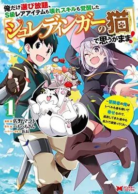 Manga Oredake Erabi Houdai, S-kyuu Rare Item mo Koware Skill mo Kakusei shita "Schrodinger no neko" de Omougamama! vol.1 (俺だけ選び放題、S級レアアイテムも壊れスキルも覚醒した【シュレディンガーの猫】で思うがまま!~冒険者の俺はレベルも金も稼いで幸せなので、追放してきた連中も自力で頑張ってくれ~ (1) (モンスターコミックス))  / 佐野マコト