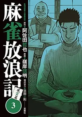 Manga Mahjong Hourouki vol.3 (麻雀放浪記 風雲篇 (3) (アクションコミックス))  / Minegishi Nobuaki