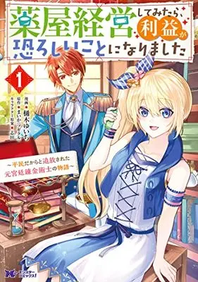 Manga Kusuriya Keiei shite mitara, Rieki ga Osoroshii Koto ni Narimashita ~Heimindakara to Tsuihou sareta moto Kyuutei Renkinjutsushi no Monogatari~ vol.1 (薬屋経営してみたら、利益が恐ろしいことになりました~平民だからと追放された元宮廷錬金術士の物語~ (1) (モンスターコミックスf))  / Hiki Yuichi