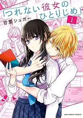 Manga Tsurenai Kanojo no Hitorijime vol.1 (つれない彼女のひとりじめ (1))  / Amazato Sugar