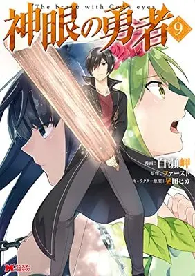 Manga The brave with God's eyes (Shingan no Yuusha) vol.9 (神眼の勇者 (9) (モンスターコミックス))  / Shirase Misaki