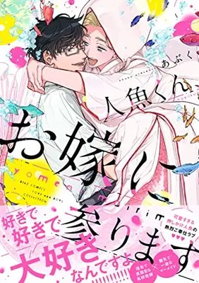 Manga Ningyo-kun, Oyome ni Mairimasu (人魚くん、お嫁に参ります (バーズコミックス ラブキスボーイズコレクション))  / Abuku