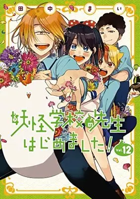 Manga A Terrified Teacher at Ghoul School (Youkai Gakkou no Sensei Hajimemashita!) vol.12 (妖怪学校の先生はじめました!(12) (Gファンタジーコミックス))  / Tanaka Mai
