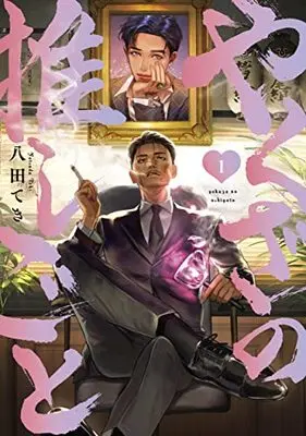 Manga Yakuza no Oshigoto vol.1 (やくざの推しごと(1))  / Yatsuda Teki
