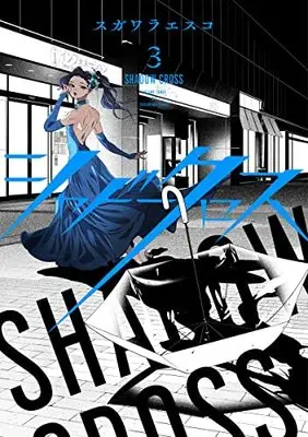 Manga Shadow Cross vol.3 (シャドークロス(3): ヤングジャンプコミックス)  / Sugawara Esuko
