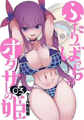 Manga Futaribocchi no Otaku Circle no Hime vol.3 (ふたりぼっちのオタサーの姫(3): ヤングジャンプコミックス)  / Cool Kyoushinja