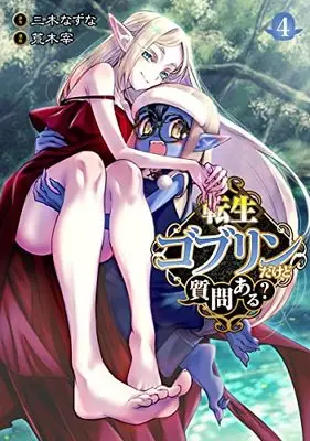 Manga Tensei Goblin da kedo Shitsumon aru? vol.4 (転生ゴブリンだけど質問ある?(4): ヤングジャンプコミックス)  / 三木なずな(原作) 荒木宰(漫画)
