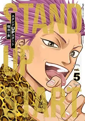Manga Stand up Start vol.5 (スタンドUPスタート(5): ヤングジャンプコミックス)  / Fukuda Shu