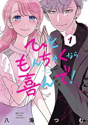 Manga Hitomonchaku nara Yorokonde! vol.1 (ひともんちゃくなら喜んで!(1): 裏少年サンデーコミックス)  / Yatsumi Tsumu
