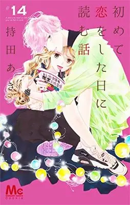 Manga Hajimete Koi wo Shita Hi ni Yomu Hanashi vol.14 (初めて恋をした日に読む話(14): マーガレットコミックス)  / Mochida Aki