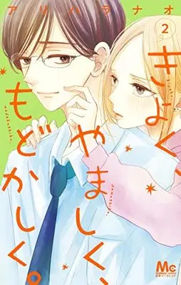 Manga Kiyoku, Yamashiku, Modokashiku. vol.2 (きよく、やましく、もどかしく。(2): マーガレットコミックス)  / Arihara Nao