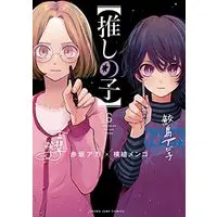 Manga Oshi no Ko vol.6 (【推しの子】(6): ヤングジャンプコミックス)  / Yokoyari Mengo & Akasaka Aka