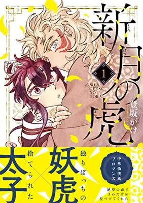 Manga Shingetsu no Tora vol.1 (新月の虎(1) (リュエルコミックス))  / 登坂がけ