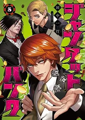 Manga Junket Bank vol.5 (ジャンケットバンク(5): ヤングジャンプコミックス)  / Tanaka Kazuyuki