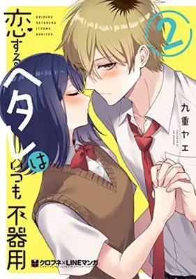 Manga Koisuru Hetare Wa Itsumo Bukiyou vol.2 (恋するヘタレはいつも不器用 (2) (クロフネCOMICS クロフネ×LINEマンガシリーズ))  / Kokonoe Yae