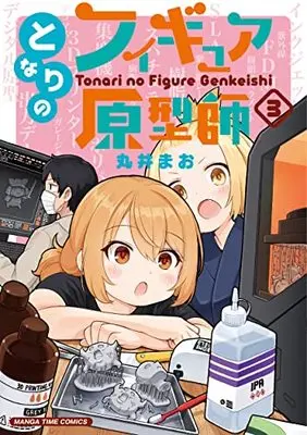 Manga Tonari no Figure Genkeishi vol.3 (となりのフィギュア原型師 3 (まんがタイムコミックス))  / Marui Mao