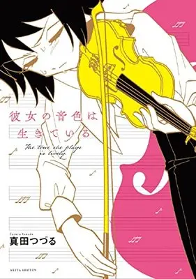 Manga Kanojo no Neiro wa Ikiteiru (彼女の音色は生きている (書籍扱いコミックス))  / 真田つづる
