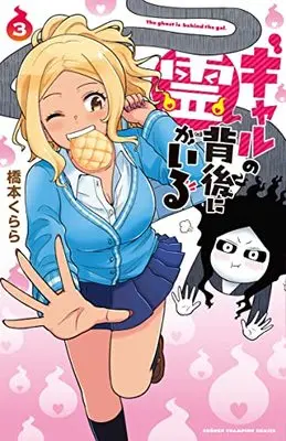 Manga Gal no Haigo ni Rei ga Iru vol.3 (ギャルの背後に霊がいる 3 (3) (少年チャンピオン・コミックス))  / Hashimoto Kurara