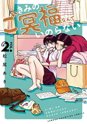 Manga Kimi no Gomeifuku Nante Inoranai vol.2 (きみのご冥福なんていのらない 2 (2) (少年チャンピオン・コミックス))  / Matsuo Aki