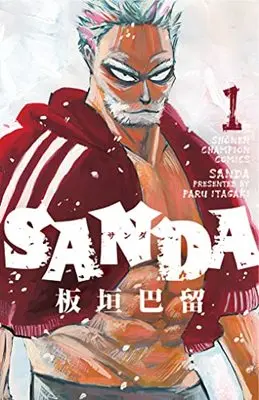 Manga SANDA vol.1 (SANDA 1 (1) (少年チャンピオン・コミックス))  / Itagaki Paru
