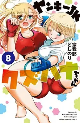 Manga Yankee JK Kuzuhana-chan vol.8 (ヤンキーJKクズハナちゃん 8 (8) (少年チャンピオン・コミックス))  / Sogabe Toshinori