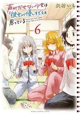 Manga Koe ga Dasenai Shoujo wa "Kanojo ga Yasashi Sugiru" to Omotte Iru vol.6 (声がだせない少女は「彼女が優しすぎる」と思っている 6 (6) (少年チャンピオン・コミックス))  / Yamura Ichi