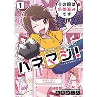 Manga Pane Maji! (Panel x Magic) vol.1 (パネマジ! ~その嬢は修整済みです~ 1 (MFコミックス フラッパーシリーズ))  / Makitacon