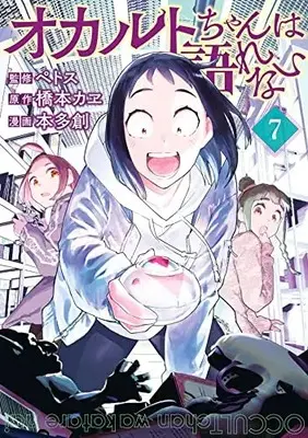 Manga Occult-chan wa Katarenai vol.7 (オカルトちゃんは語れない(7): ヤンマガKCスペシャル)  / 橋本カヱ(作)本多創(画)ペトス(監)
