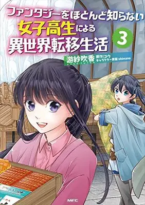 Manga Fantasy O Hotondo Shiranai Joshikousei Ni Yoru Isekai Teni Seikatsu vol.3 (ファンタジーをほとんど知らない女子高生による異世界転移生活 3 (MFC))  / Yusa Fuika