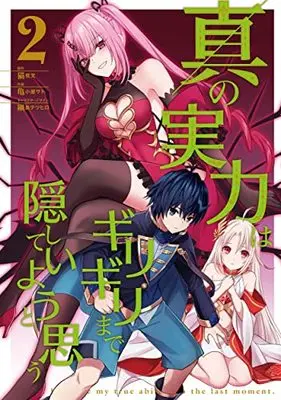 Manga Shin no Jitsuryoku wa Girigiri made Kakushite Iyou to Omou vol.2 (真の実力はギリギリまで隠していようと思う 2 (電撃コミックスNEXT))  / Hisashi Koyasato