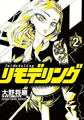 Manga Re:Modeling vol.2 (リモデリング(2): ヤングジャンプコミックス)  / Oono Shouma