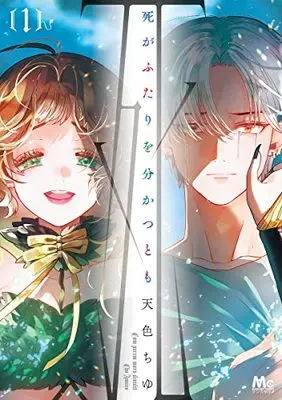 Manga Shi ga Futari wo Wakatsutomo vol.1 (死がふたりを分かつとも(1): マーガレットコミックス)  / Amairo Chu