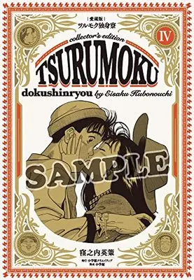 Manga Tsurumoku Bachelor Dormitory (Tsurumoku Dokushin Ryou) vol.4 (愛蔵版ツルモク独身寮(4) (小学館クリエイティブ単行本))  / Kubonouchi Eisaku