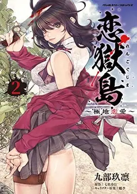 Manga Koigokushima -Polar Love- vol.2 (恋獄島 極地恋愛 2 (ヴァルキリーコミックス))  / Kubu Kurin