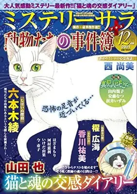 Magazine MYSTERY sara (ミステリーサラ2021年12月号) 